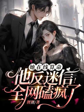 她在线算命，他反迷信！全网磕疯了在线阅读