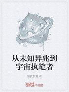 从未知异兆到宇宙执笔者在线阅读