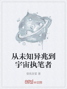 從未知異兆到宇宙執(zhí)筆者