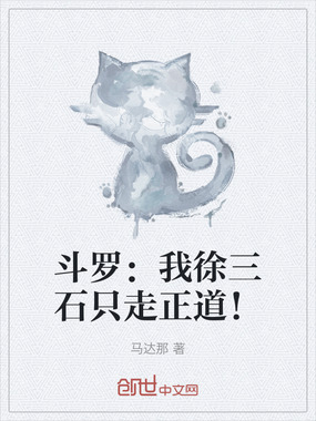 斗罗：我徐三石只走正道！在线阅读
