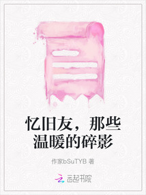 憶舊友，那些溫暖的碎影