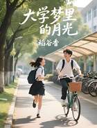 大学梦里的月光在线阅读