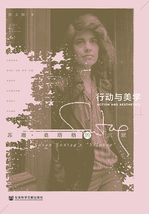 行動與美學：蘇珊·桑塔格的“沉默”