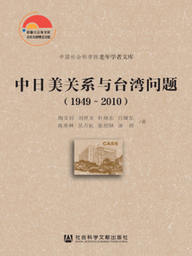 中日美关系与台湾问题（1949～2010）