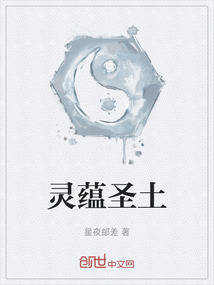 靈蘊圣土