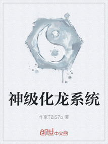 神級化龍系統