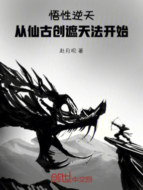 悟性逆天：从仙古创遮天法开始在线阅读