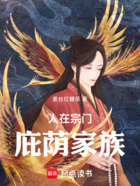 人在宗门,庇荫家族在线阅读