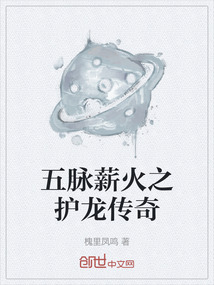 五脈薪火之護(hù)龍傳奇