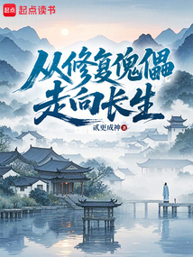 從修復傀儡走向長生