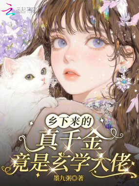 乡下来的真千金,竟是玄学大佬在线阅读