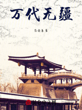万代无疆在线阅读