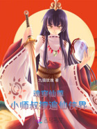 魂穿仙尊,小师叔撩遍仙侠界在线阅读