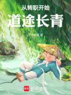 从转职开始道途长青在线阅读