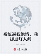 系统逼我绝情,我却点灯人间在线阅读