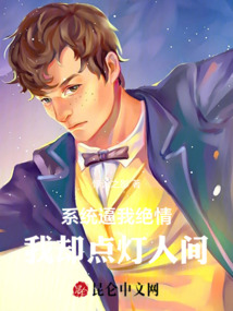 系統逼我絕情，我卻點燈人間
