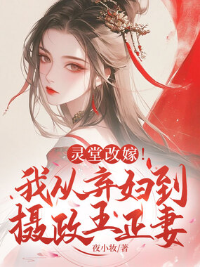 灵堂改嫁！我从弃妇到摄政王正妻在线阅读