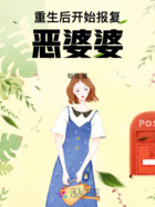 重生后开始报复恶婆婆!在线阅读