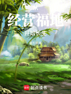 从经营福地开始长生在线阅读