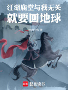 江湖庙堂与我无关,就要回地球在线阅读