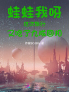 蛙蛙我呀这次旅行又吃了九成回扣在线阅读