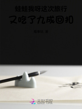蛙蛙我呀这次旅行又吃了九成回扣在线阅读