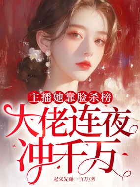 主播她靠脸杀榜，大佬连夜冲千万在线阅读