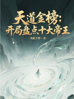 天道金榜：开局盘点十大帝王在线阅读
