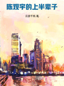 陳觀宇的上半輩子
