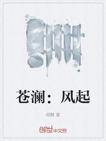 蒼瀾：風(fēng)起