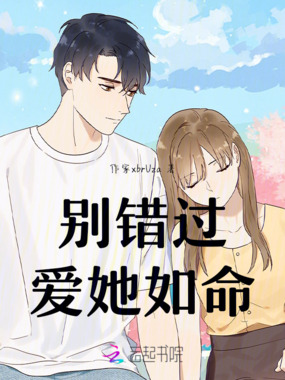 别错过，爱她如命在线阅读