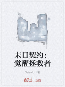 末日契約：覺醒拯救者