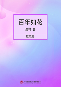 百年如花