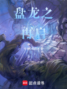 盤龍之再啟