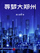尋夢大鄭州在線閱讀