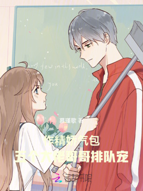 作精娇气包，五个大佬哥哥排队宠在线阅读