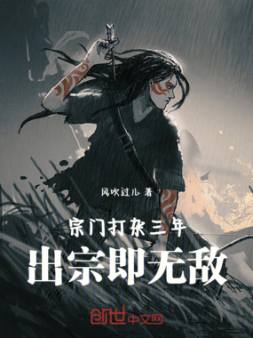 宗门打杂三年，出宗即无敌在线阅读