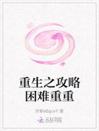 重生之攻略困難重重在線閱讀