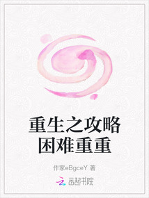重生之攻略困難重重