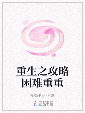 重生之攻略困难重重在线阅读