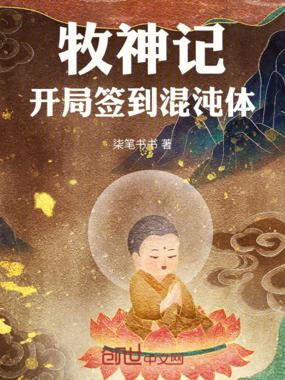 牧神记：开局签到混沌体在线阅读