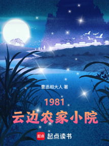 1981：云边农家小院