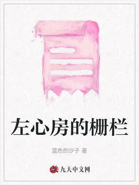 左心房的栅栏在线阅读