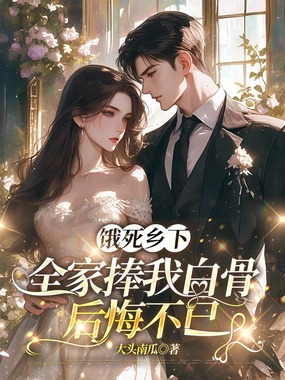 饿死乡下,全家捧我白骨后悔不已在线阅读