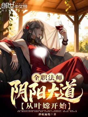 全职法师:阴阳大道,从叶嫦开始在线阅读