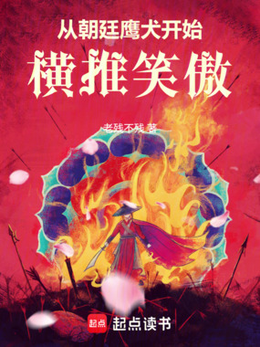 从朝廷鹰犬开始横推笑傲在线阅读