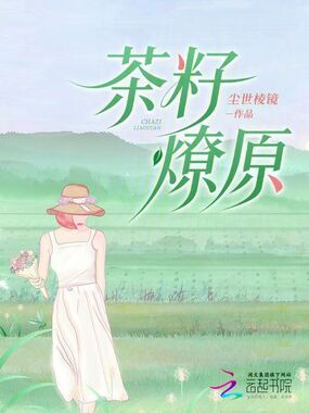茶籽燎原在线阅读