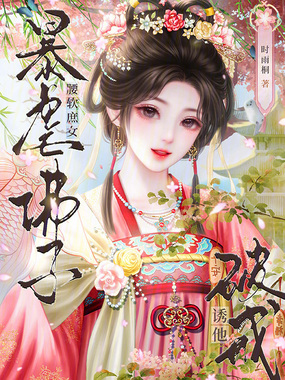 暴虐佛子？娇软庶女诱他破戒在线阅读