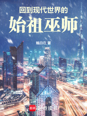 回到现代世界的始祖巫师在线阅读