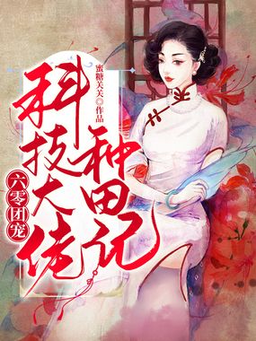 六零团宠：科技大佬种田记在线阅读